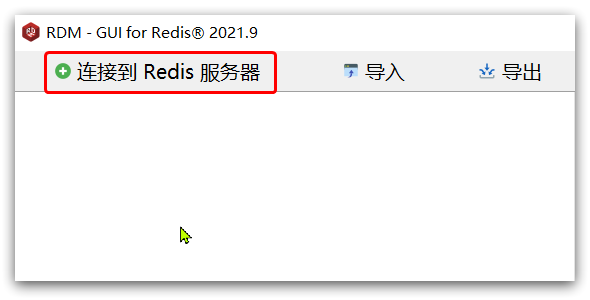 连接redis